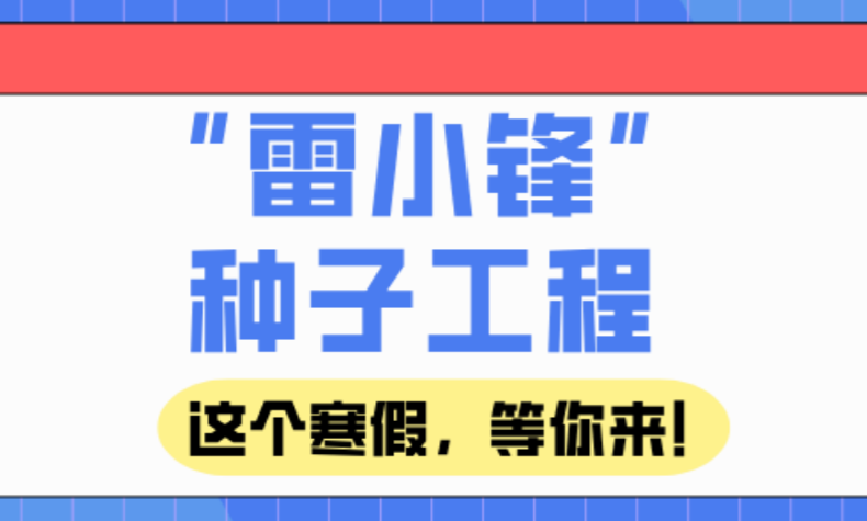 @各位“雷小锋”：湖南雷锋纪念馆2025年度寒假社会实践活动开始啦！