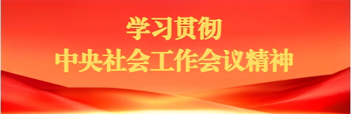 全省社会工作系统热议中央社会工作会议精神
