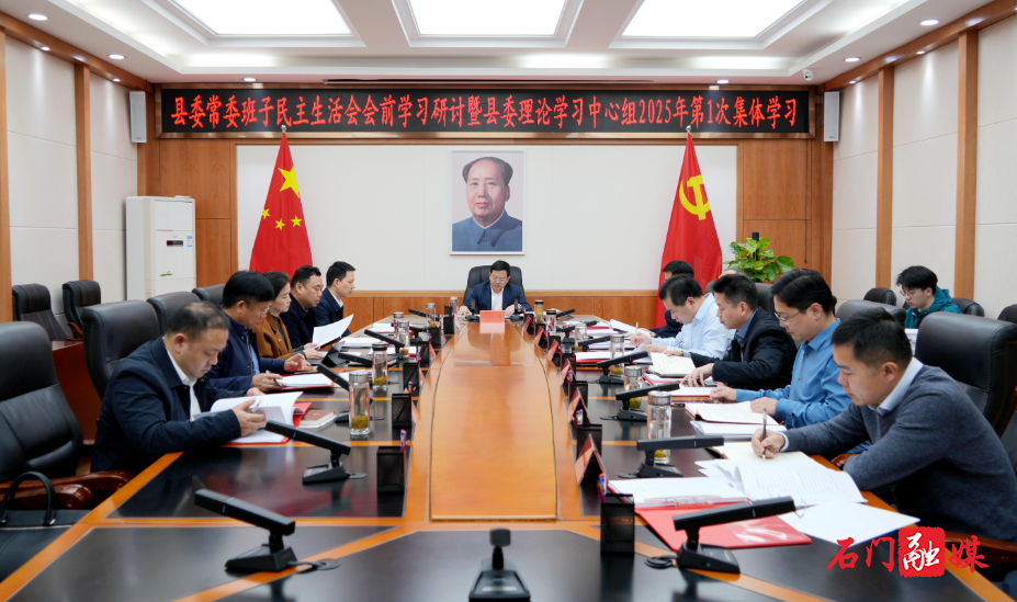县委常委班子民主生活会会前学习研讨暨县委理论学习中心组2025年第1次集体学习开展1.jpg