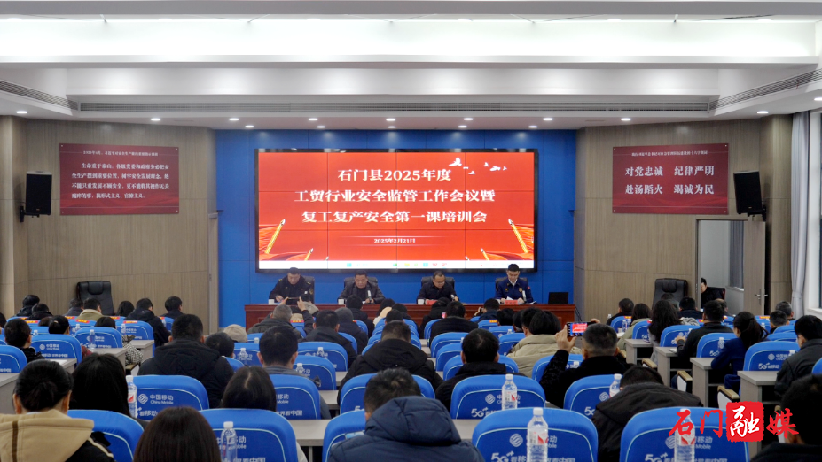 石门县召开2025年工贸行业安全监管工作会议暨复工复产安全第一课培训会1.png 石门县召开2025年工贸行业安全监管工作会议暨复工复产安全第一课培训会1.png