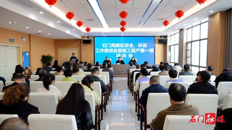 石门高新区召开安全、环保工作推进会暨复工复产第一课培训会1.png 石门高新区召开安全、环保工作推进会暨复工复产第一课培训会1.png