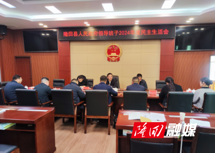 隆回县人民政府党组召开2024年度民主生活会(图1)