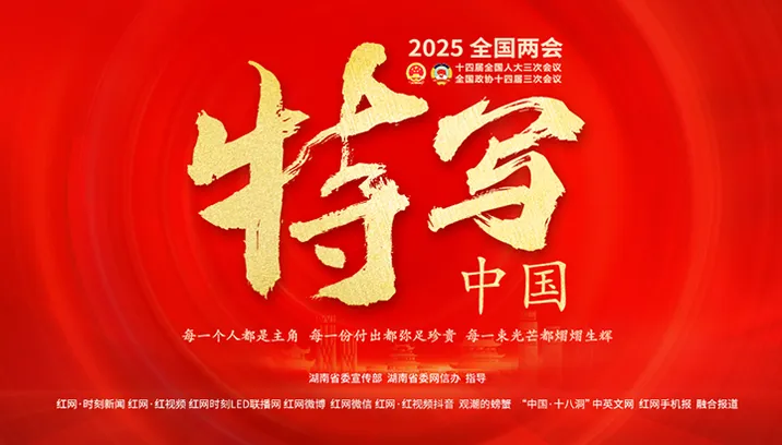 专题丨特写中国——2025全国两会