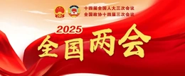 全国两会