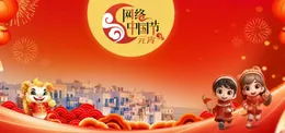 网络中国节·元宵