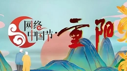 网络中国节·重阳