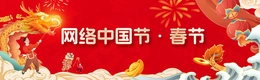网络中国节·春节