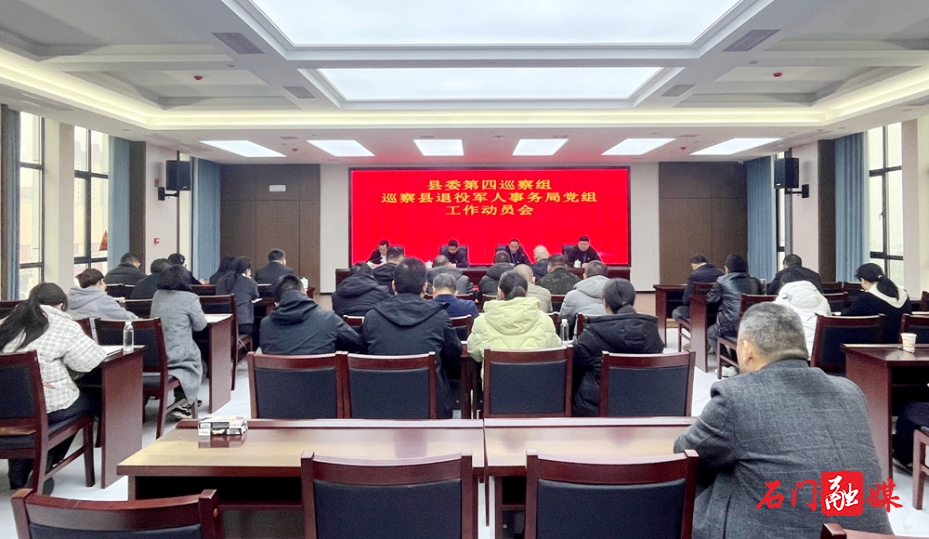 县委第四巡察组巡察县退役军人事务局党组1.jpg 县委第四巡察组巡察县退役军人事务局党组1.jpg