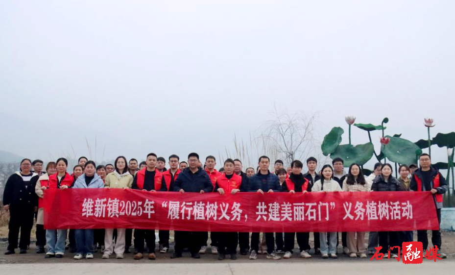 维新镇开展“履行植树义务，共建美丽石门”义务植树活动1.jpg