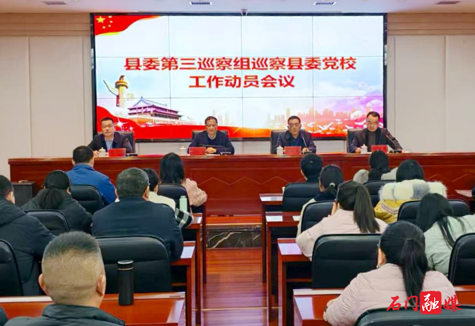 县委党校:县委第三巡察组巡察县委党校工作动员会议召开1.jpg 县委党校:县委第三巡察组巡察县委党校工作动员会议召开1.jpg