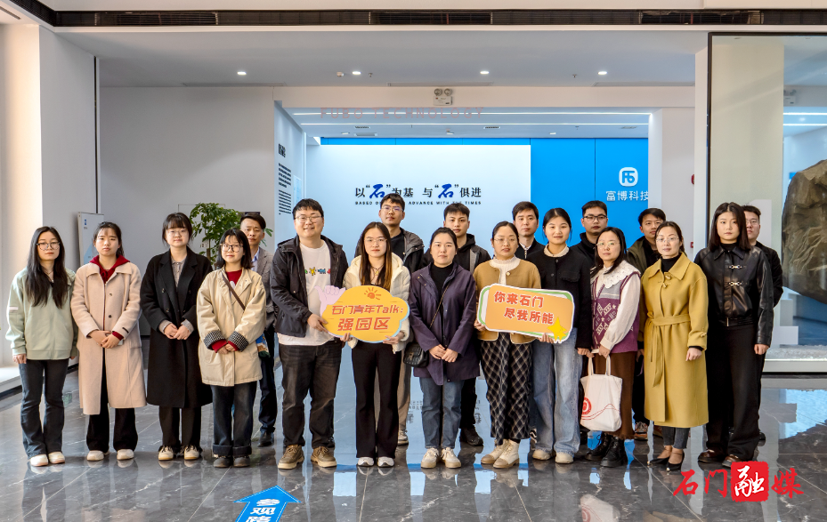 石门青年探访园区 凝聚青春奋进力量4(富博).jpg 石门青年探访园区 凝聚青春奋进力量4(富博).jpg