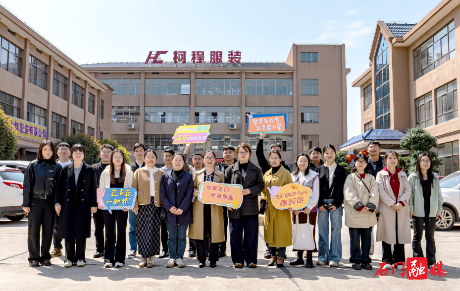 石门青年探访园区 凝聚青春奋进力量5(柯程).jpg 石门青年探访园区 凝聚青春奋进力量5(柯程).jpg