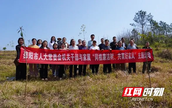 邵阳市人大常委会机关开展“同植廉洁树、共育好家风”主题活动