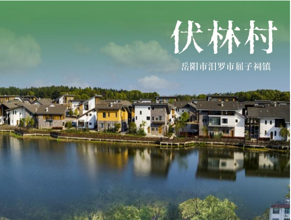 和美湘村去哪游 | 岳阳市汨罗市屈子祠镇伏林村