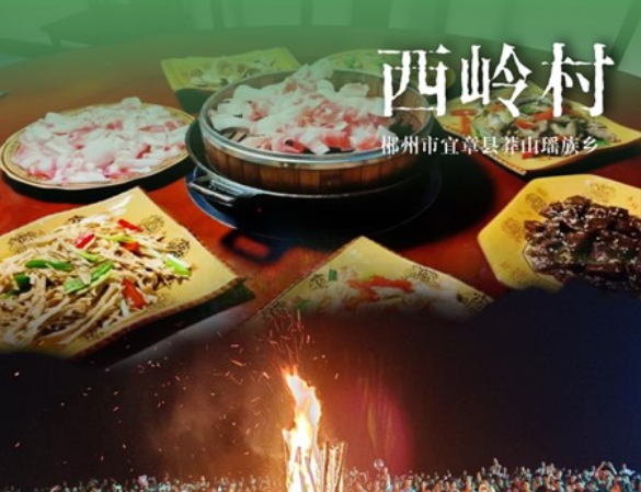 和美湘村去哪游 | 郴州市宜章县莽山瑶族乡西岭村