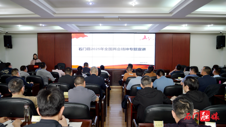 石门县2025年全国两会精神专题宣讲“走进”科干班课堂1.jpg 石门县2025年全国两会精神专题宣讲“走进”科干班课堂1.jpg