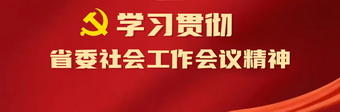 贯彻落实省委社会工作会议精神