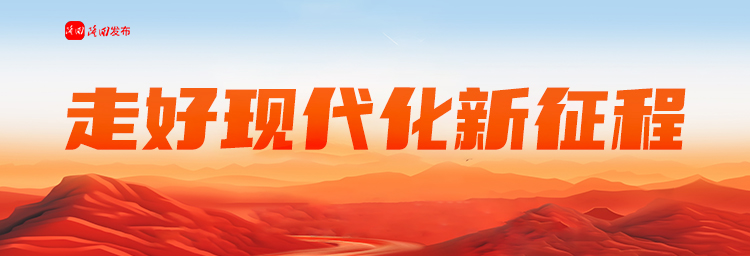 专题丨走好现代化新征程