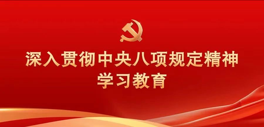 专题丨锲而不舍落实中央八项规定精神