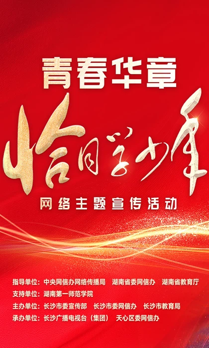 专题丨青春华章·恰同学少年