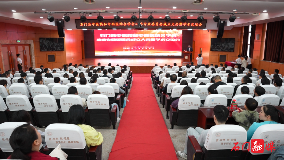 石门县中医药和中西医结合学会心病专业委员会成立1.png 石门县中医药和中西医结合学会心病专业委员会成立1.png