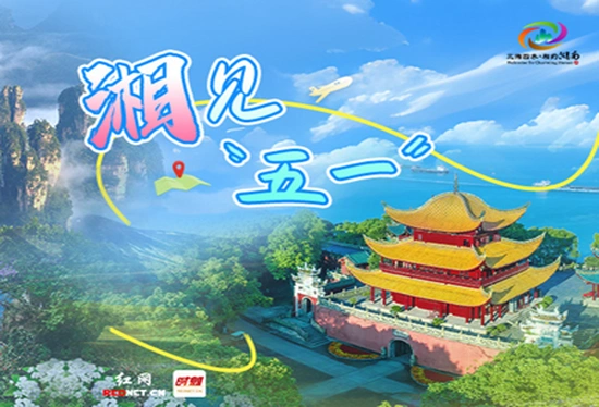 时刻专题丨湘见“五一”