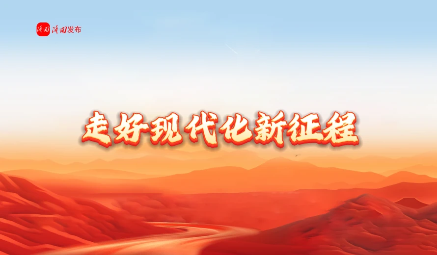 专题丨走好现代化新征程