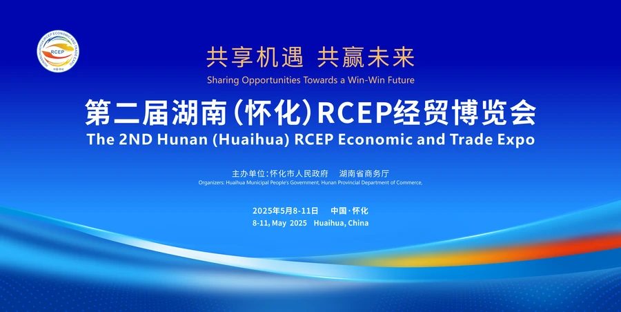 专题 | 第二届湖南（怀化）RCEP经贸博览会