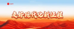 专题丨走好现代化新征程