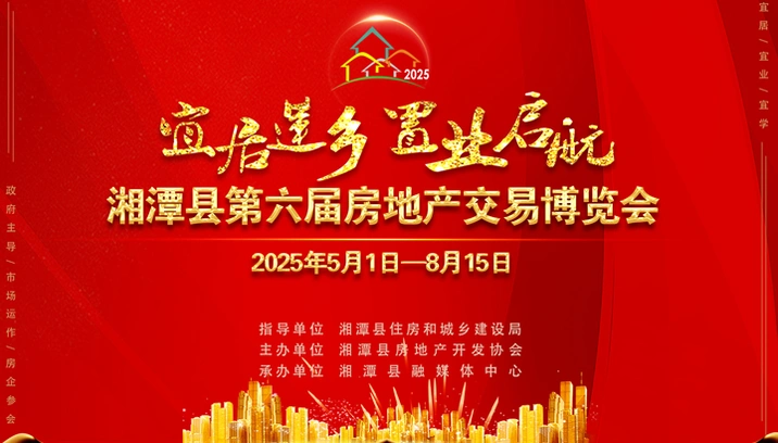 湘潭县第六届房地产交易博览会