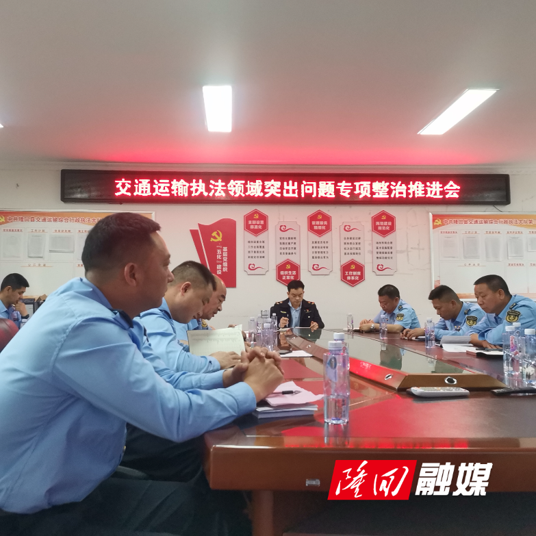 隆回县召开交通运输执法领域突出问题专项整治推进会(图1)