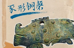 文物界也有唱将 三千多岁的“猪”会“唱歌”
