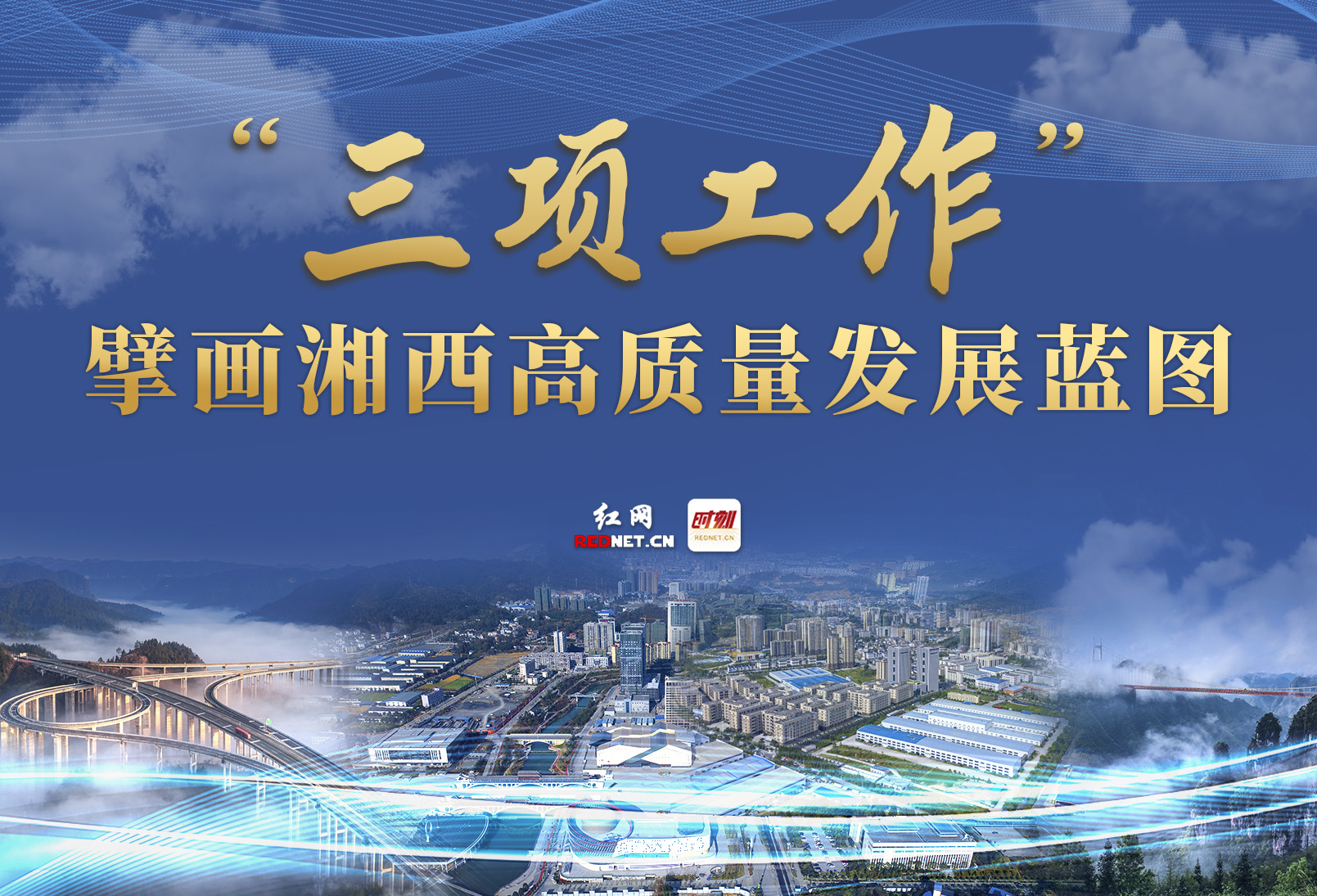 专题丨“三项工作”擘画湘西高质量发展蓝图