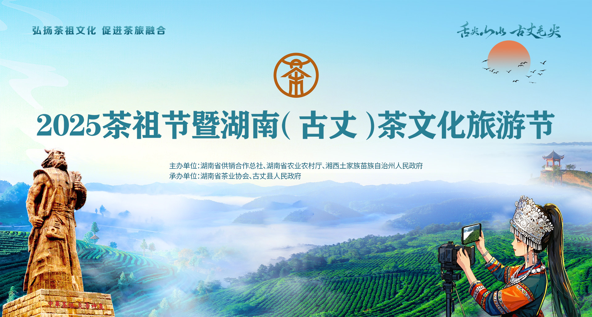 专题丨2025茶祖节暨湖南（古丈）茶文化旅游节
