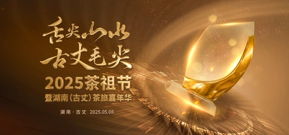 直播回顾丨“舌尖山水 古丈毛尖”2025古丈茶旅嘉年华