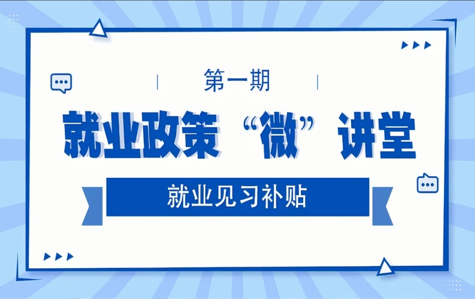 就业政策“微”讲堂丨《就业见习补贴政策》