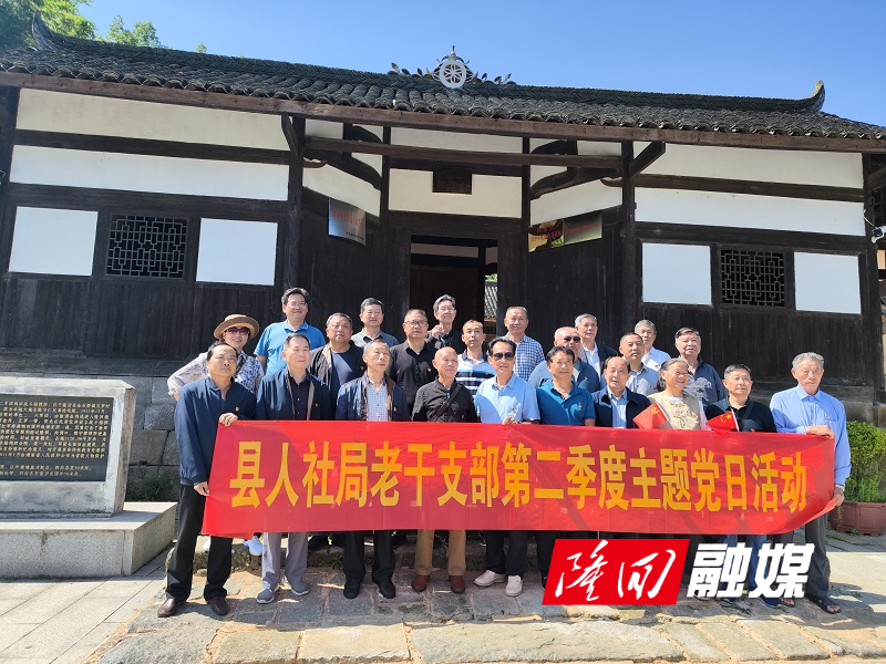 隆回县人社局退休老干部党支部开展第二季度主题党日活动(图1)