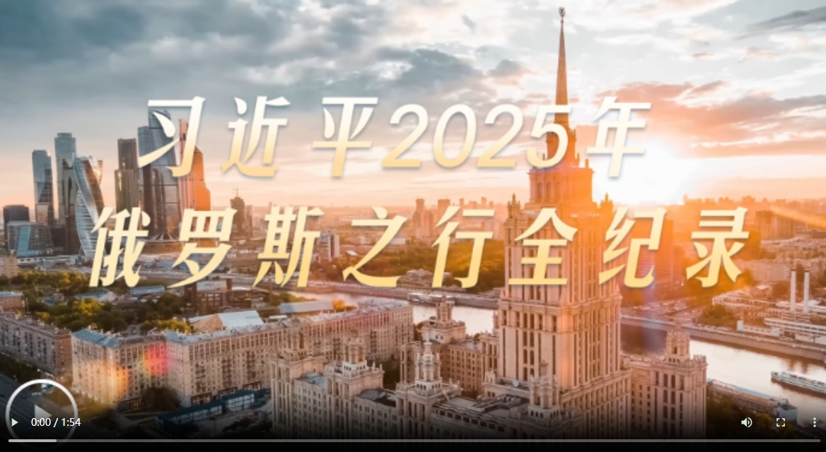 大道之行丨习近平2025年俄罗斯之行全纪录