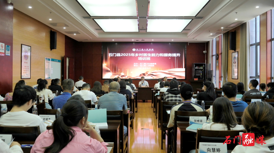 石门县2025年乡村医生能力和服务提升培训班开班1.png 石门县2025年乡村医生能力和服务提升培训班开班1.png