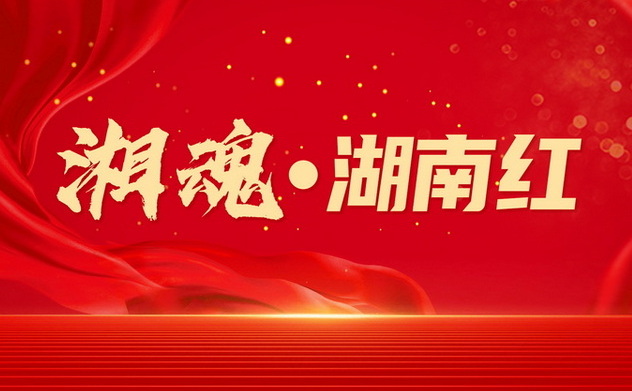 专栏 | 湘魂·湖南红