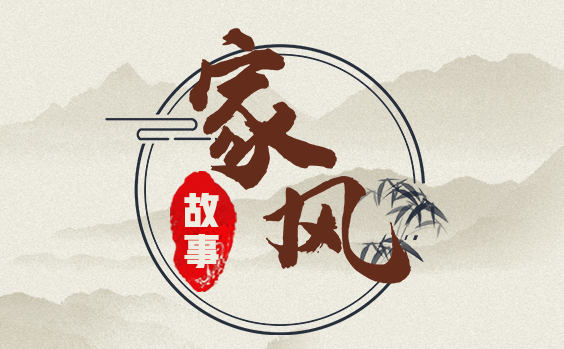 专题 | 家风故事微视频