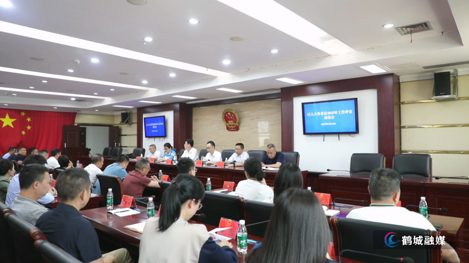 鹤城区人大常委会召开2025年工作评议动员会.mp4_000119.992.png