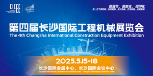 专题 | 第四届长沙国际工程机械展览会