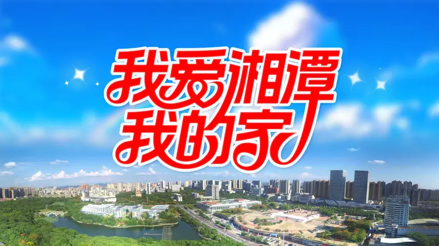 专题丨我爱湘潭我的家