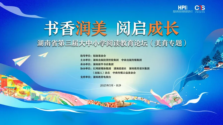 直播|“书香润美 阅启成长”湖南省第三届大中小学阅读教育论坛（美育专题）