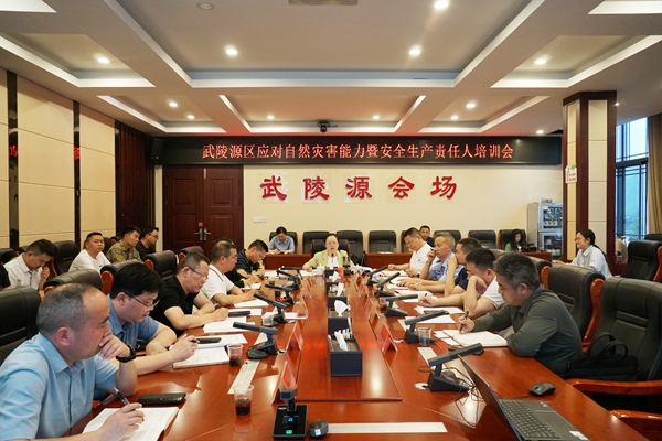武陵源区召开应对自然灾害能力暨安全生产责任人培训会