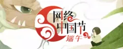 网络中国节·端午