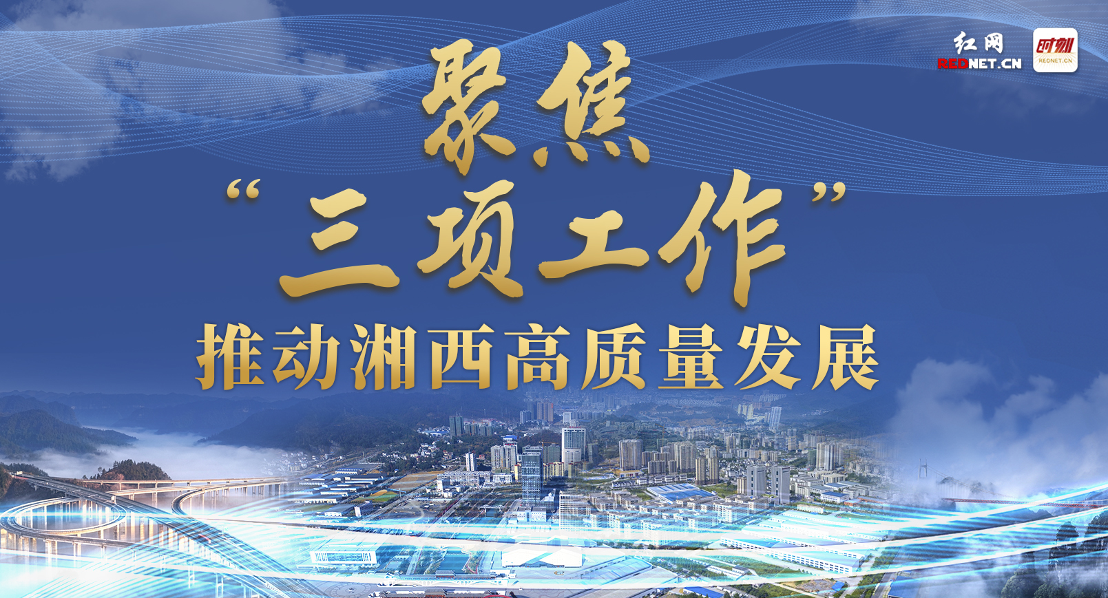 专题丨聚焦“三项工作” 推动湘西高质量发展