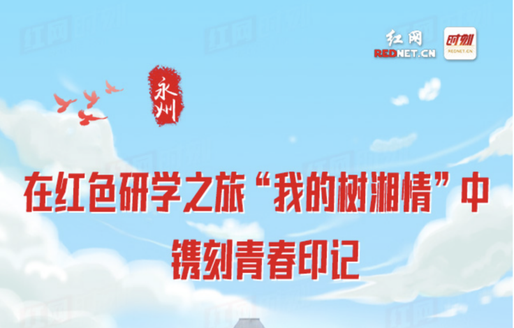 长图丨永州：在红色研学之旅“我的树湘情”中镌刻青春印记