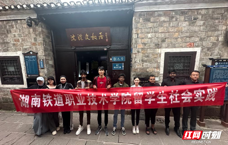 湖南铁道职院留学生走进湘西，参加“中外友谊桥”文化研学活动